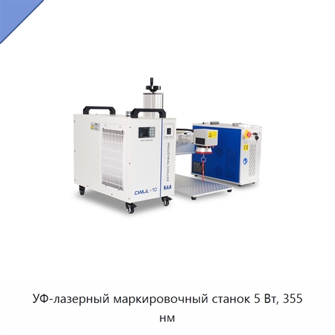 УФ-лазерный маркировочный станок 5 Вт, 355 нм