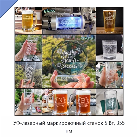 УФ-лазерный маркировочный станок 5 Вт, 355 нм