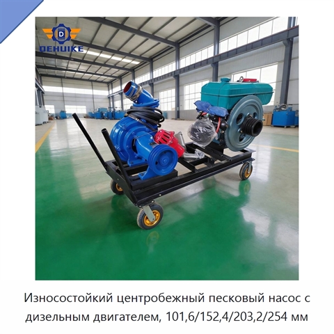 Износостойкий центробежный песковый насос с дизельным двигателем, 101,6/152,4/203,2/254 мм