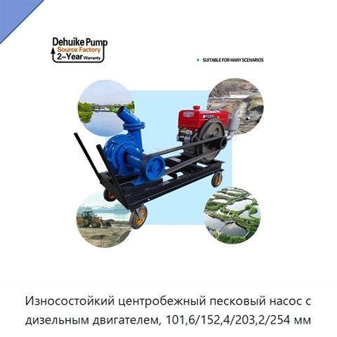 Износостойкий центробежный песковый насос с дизельным двигателем, 101,6/152,4/203,2/254 мм