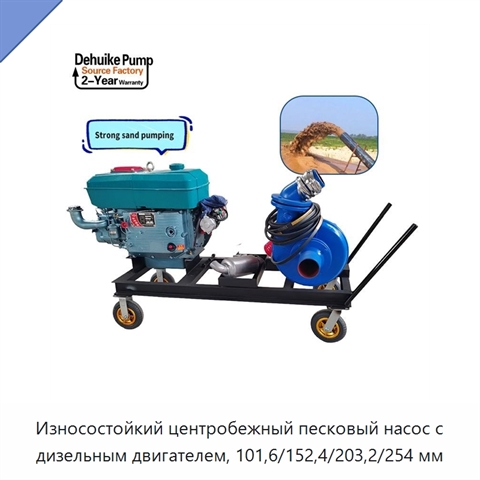 Износостойкий центробежный песковый насос с дизельным двигателем, 101,6/152,4/203,2/254 мм