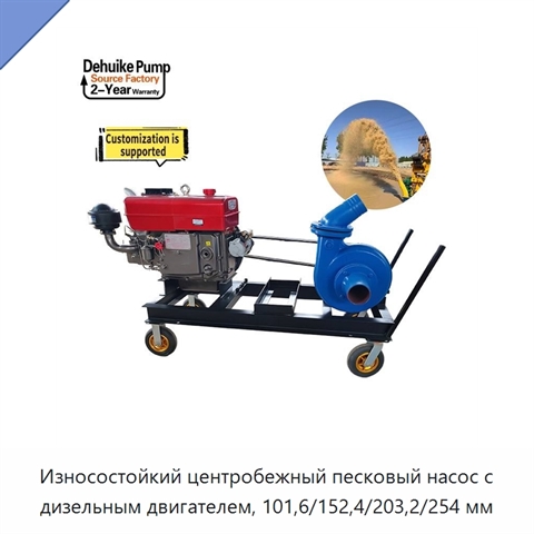 Износостойкий центробежный песковый насос с дизельным двигателем, 101,6/152,4/203,2/254 мм