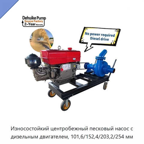 Износостойкий центробежный песковый насос с дизельным двигателем, 101,6/152,4/203,2/254 мм