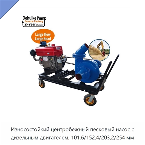 Износостойкий центробежный песковый насос с дизельным двигателем, 101,6/152,4/203,2/254 мм
