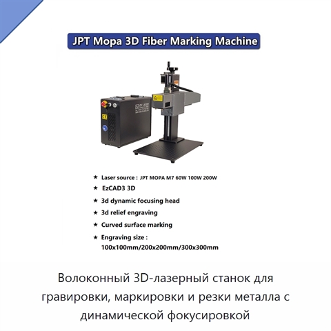 Волоконный 3D-лазерный станок для гравировки, маркировки и резки металла с динамической фокусировкой