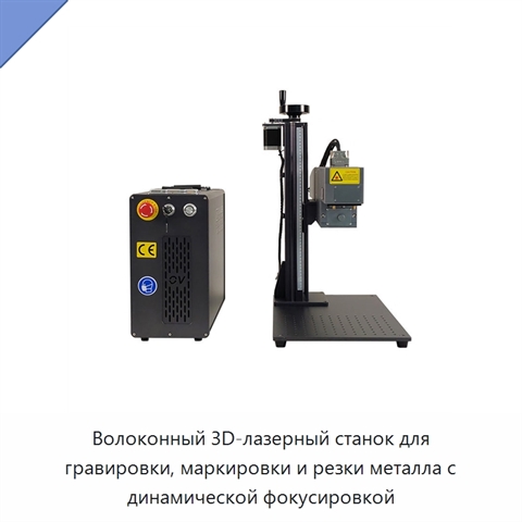Волоконный 3D-лазерный станок для гравировки, маркировки и резки металла с динамической фокусировкой
