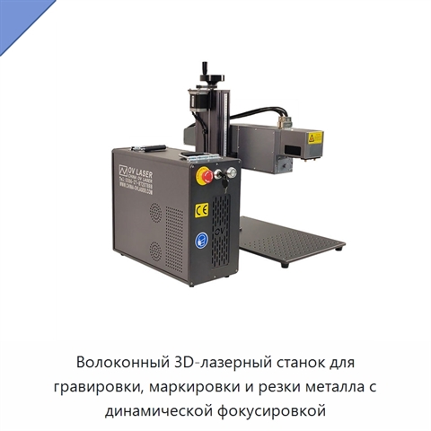 Волоконный 3D-лазерный станок для гравировки, маркировки и резки металла с динамической фокусировкой