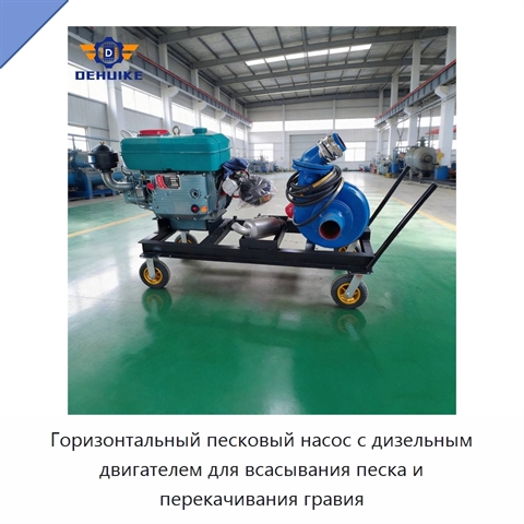 Горизонтальный песковый насос с дизельным двигателем для всасывания песка и перекачивания гравия