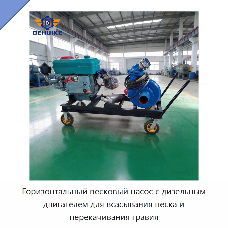 Горизонтальный песковый насос с дизельным двигателем для всасывания песка и перекачивания гравия — Насосы