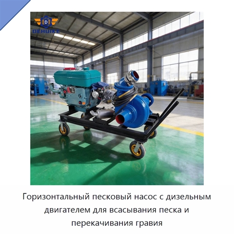 Горизонтальный песковый насос с дизельным двигателем для всасывания песка и перекачивания гравия