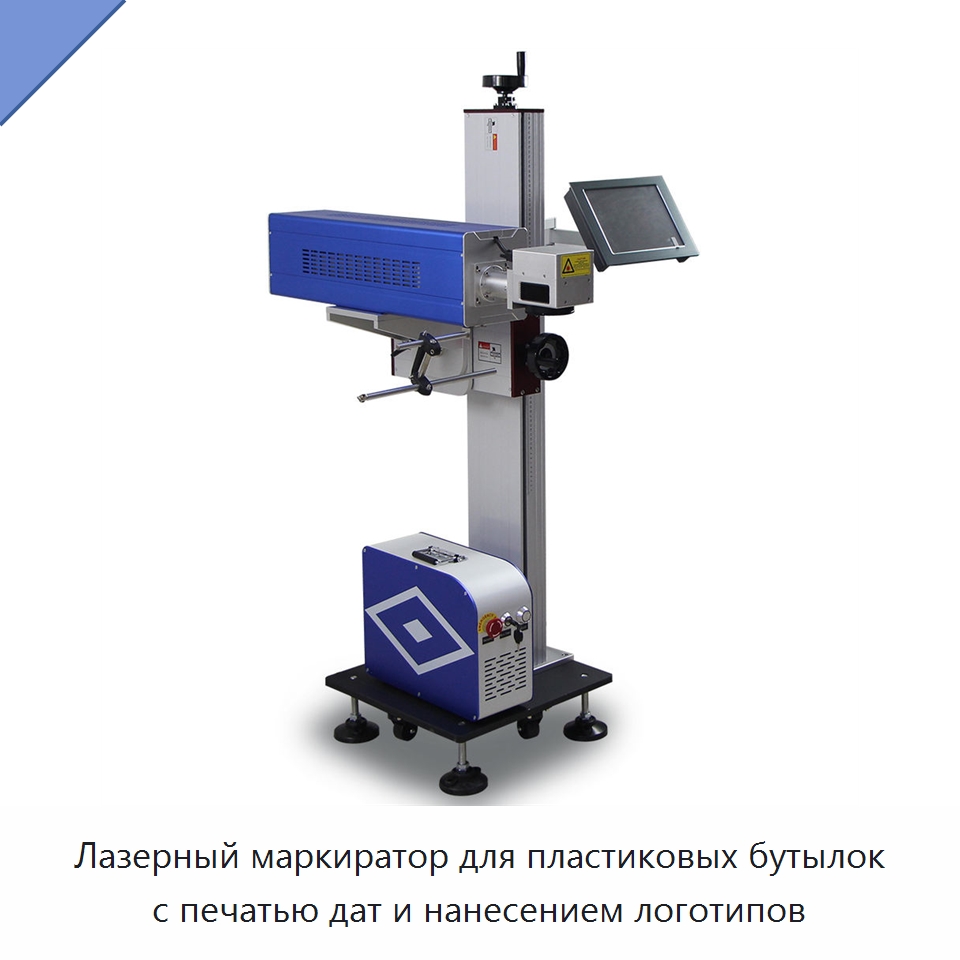 Лазерный маркиратор для пластиковых бутылок с печатью дат и нанесением логотипов — Лазерные маркировочные станки