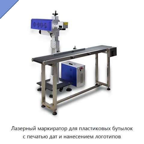 Лазерный маркиратор для пластиковых бутылок с печатью дат и нанесением логотипов