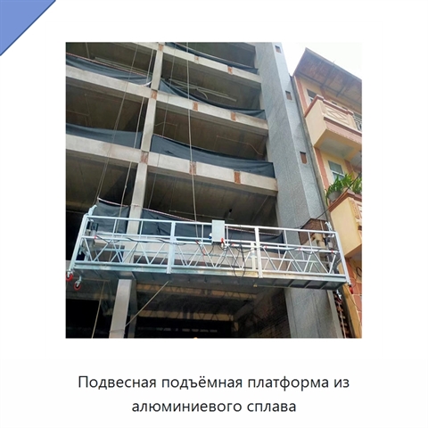 Подвесная подъёмная платформа из алюминиевого сплава