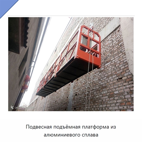 Подвесная подъёмная платформа из алюминиевого сплава