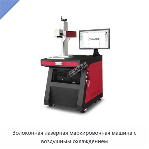 Волоконная лазерная маркировочная машина с воздушным охлаждением