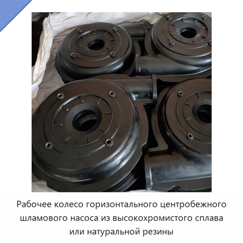 Рабочее колесо горизонтального центробежного шламового насоса из высокохромистого сплава или натуральной резины
