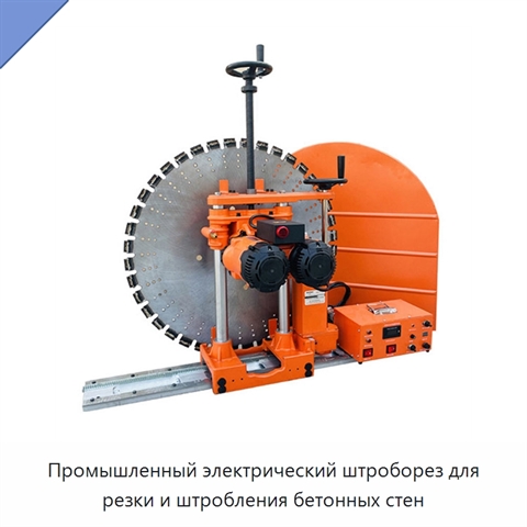 Промышленный электрический штроборез для резки и штробления бетонных стен