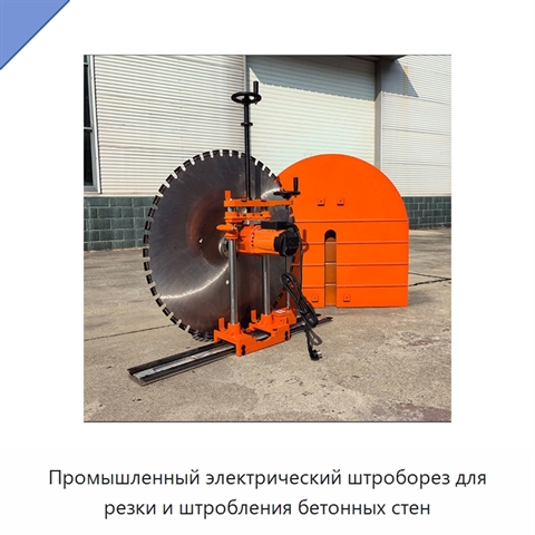 Промышленный электрический штроборез для резки и штробления бетонных стен