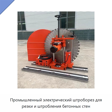 Промышленный электрический штроборез для резки и штробления бетонных стен
