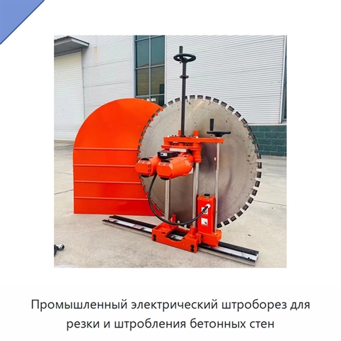Промышленный электрический штроборез для резки и штробления бетонных стен