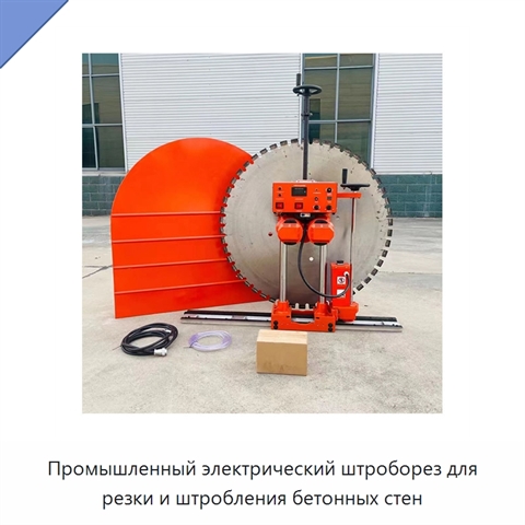 Промышленный электрический штроборез для резки и штробления бетонных стен
