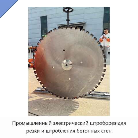 Промышленный электрический штроборез для резки и штробления бетонных стен