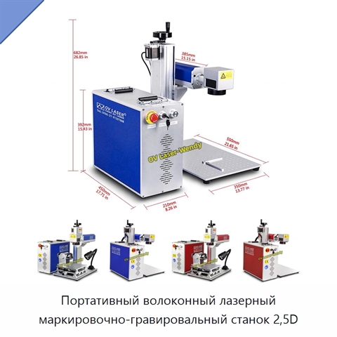 Портативный волоконный лазерный маркировочно-гравировальный станок 2,5D