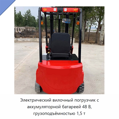 Электрический вилочный погрузчик с аккумуляторной батареей 48 В, грузоподъёмностью 1,5 т