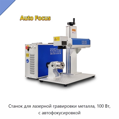 Станок для лазерной гравировки металла, 100 Вт, с автофокусировкой
