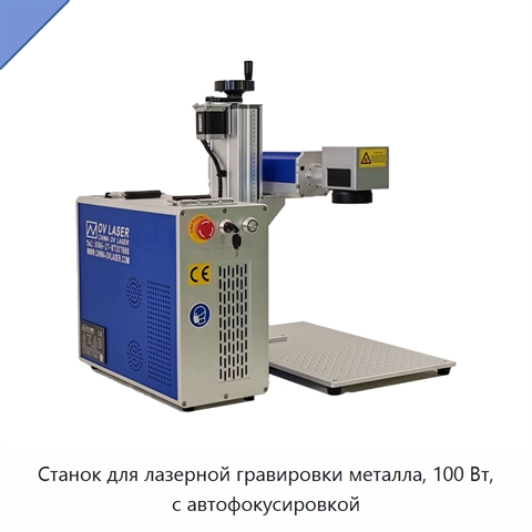 Станок для лазерной гравировки металла, 100 Вт, с автофокусировкой