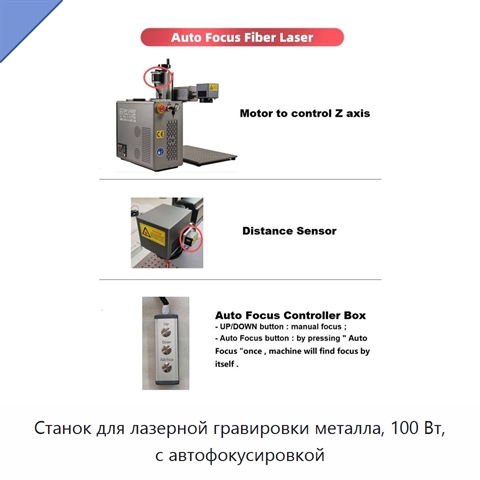 Станок для лазерной гравировки металла, 100 Вт, с автофокусировкой