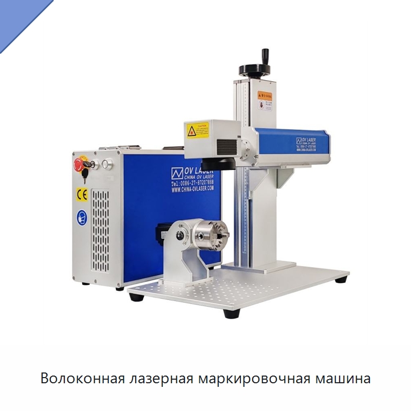 Волоконная лазерная маркировочная машина — Лазерные маркировочные станки
