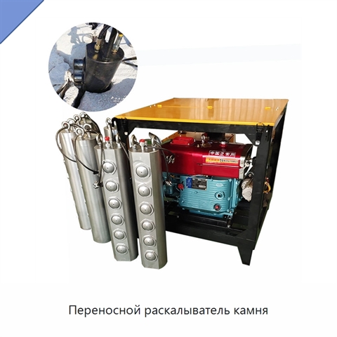 Переносной раскалыватель камня