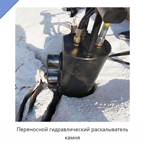 Переносной гидравлический раскалыватель камня