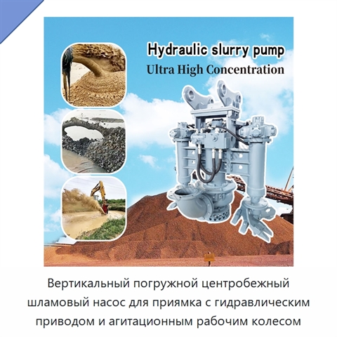 Вертикальный погружной центробежный шламовый насос для приямка с гидравлическим приводом и агитационным рабочим колесом