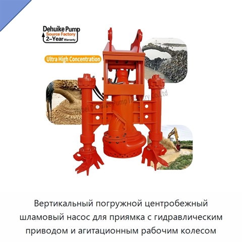 Вертикальный погружной центробежный шламовый насос для приямка с гидравлическим приводом и агитационным рабочим колесом