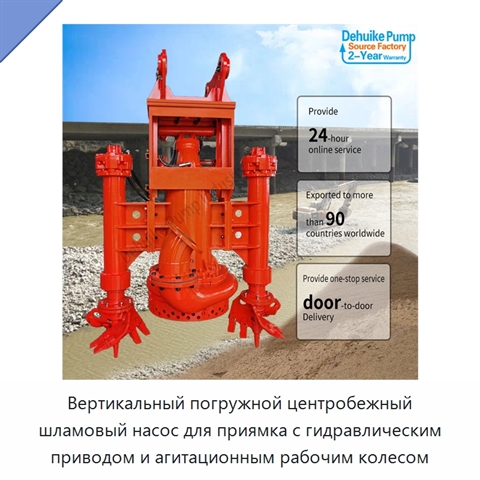 Вертикальный погружной центробежный шламовый насос для приямка с гидравлическим приводом и агитационным рабочим колесом