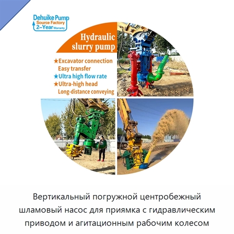 Вертикальный погружной центробежный шламовый насос для приямка с гидравлическим приводом и агитационным рабочим колесом