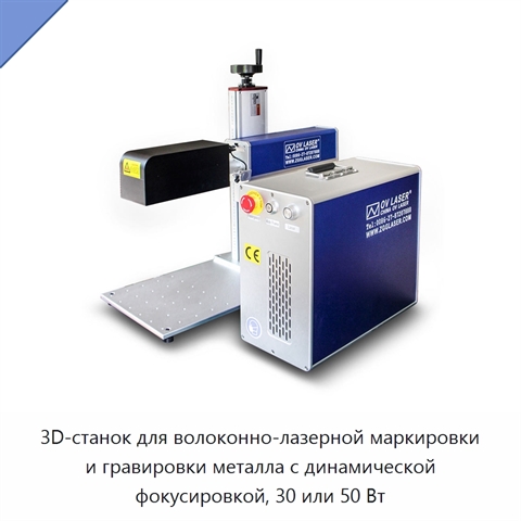 3D-станок для волоконно-лазерной маркировки и гравировки металла с динамической фокусировкой, 30 или 50 Вт