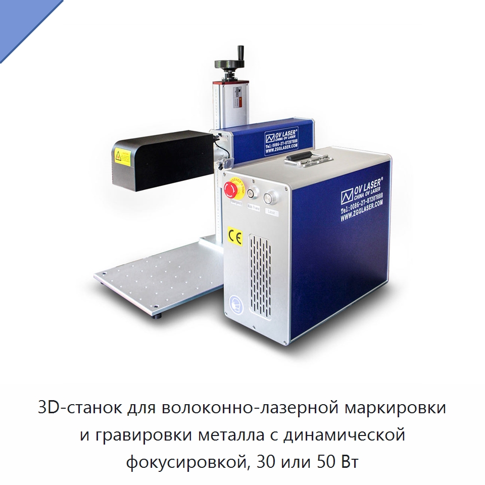 3D-станок для волоконно-лазерной маркировки и гравировки металла с динамической фокусировкой, 30 или 50 Вт — Лазерные маркировочные станки