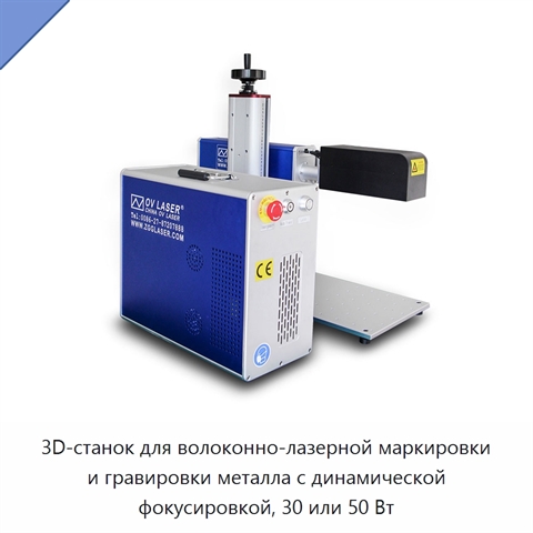 3D-станок для волоконно-лазерной маркировки и гравировки металла с динамической фокусировкой, 30 или 50 Вт