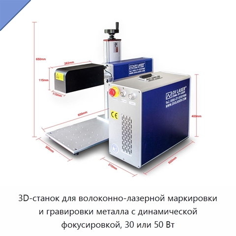 3D-станок для волоконно-лазерной маркировки и гравировки металла с динамической фокусировкой, 30 или 50 Вт