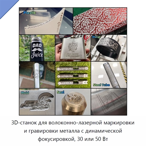 3D-станок для волоконно-лазерной маркировки и гравировки металла с динамической фокусировкой, 30 или 50 Вт