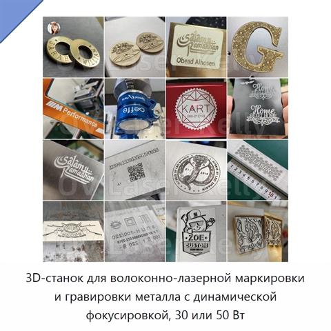 3D-станок для волоконно-лазерной маркировки и гравировки металла с динамической фокусировкой, 30 или 50 Вт