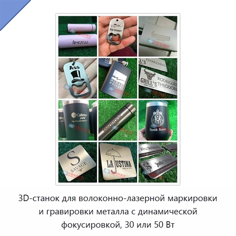 3D-станок для волоконно-лазерной маркировки и гравировки металла с динамической фокусировкой, 30 или 50 Вт
