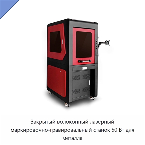 Закрытый волоконный лазерный маркировочно-гравировальный станок 50 Вт для металла