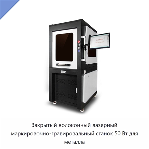 Закрытый волоконный лазерный маркировочно-гравировальный станок 50 Вт для металла