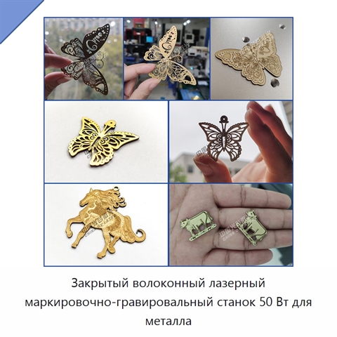 Закрытый волоконный лазерный маркировочно-гравировальный станок 50 Вт для металла