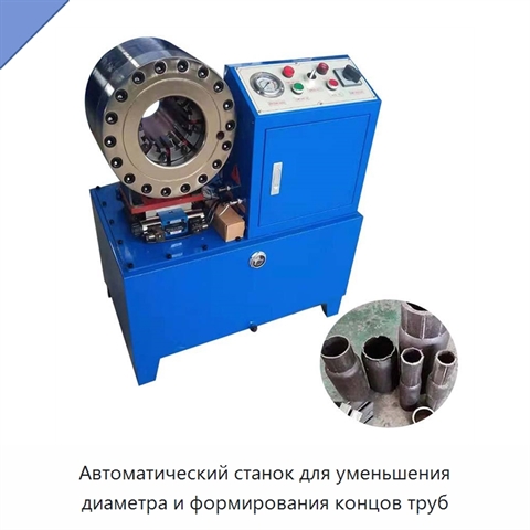 Автоматический станок для уменьшения диаметра и формирования концов труб
