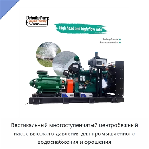 Вертикальный многоступенчатый центробежный насос высокого давления для промышленного водоснабжения и орошения
